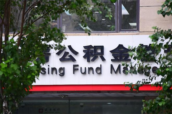 济南公积金查阅_海安公积金代办在职离职封存服务